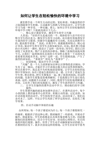 如何让学生在轻松愉快的环境中学习