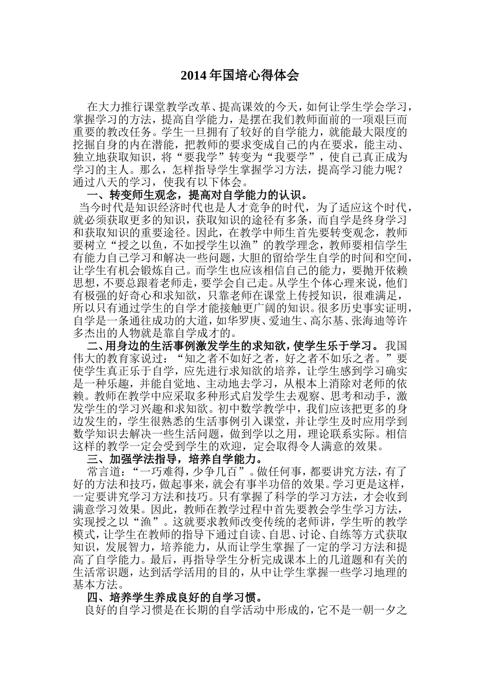 2014年国培心得体会_第1页
