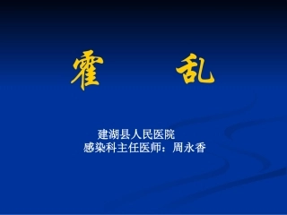 霍乱防治新编