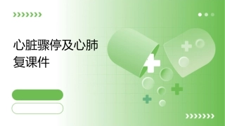 心脏骤停及心肺复课件