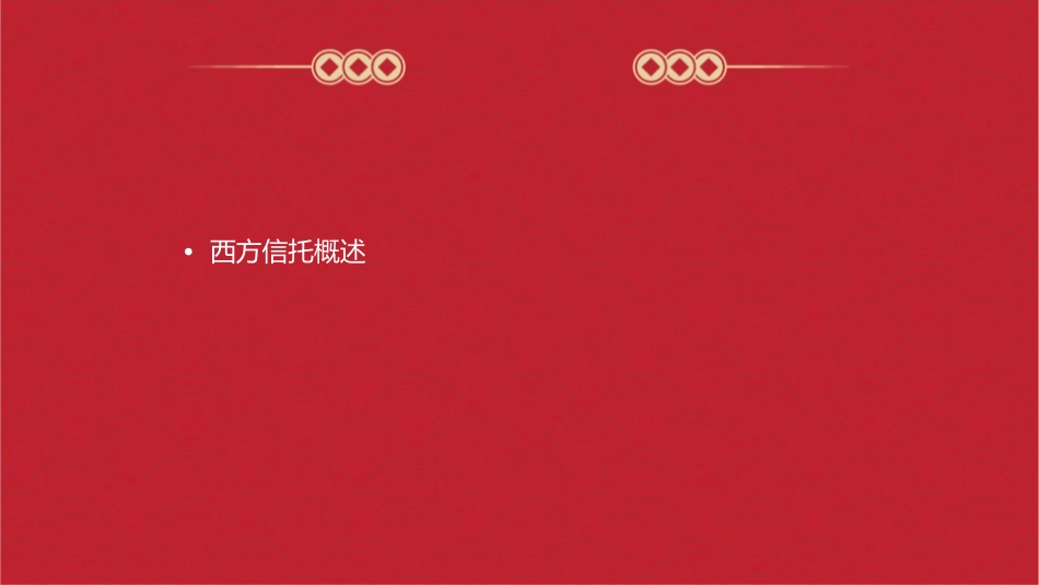 西方信托发展及启示课件_第2页