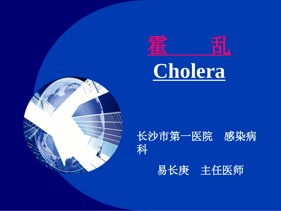 霍乱、腹泻、痢疾.新 (2)_第1页