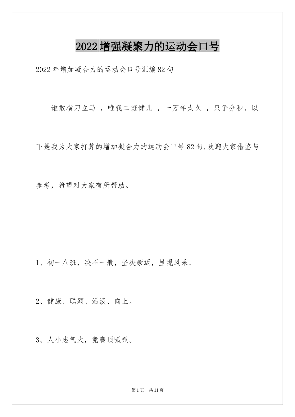 2024增强凝聚力的运动会口号_10_第1页
