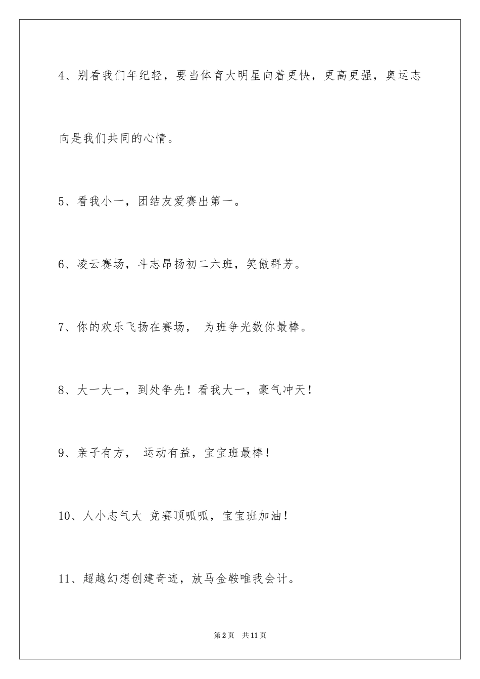 2024增强凝聚力的运动会口号_10_第2页