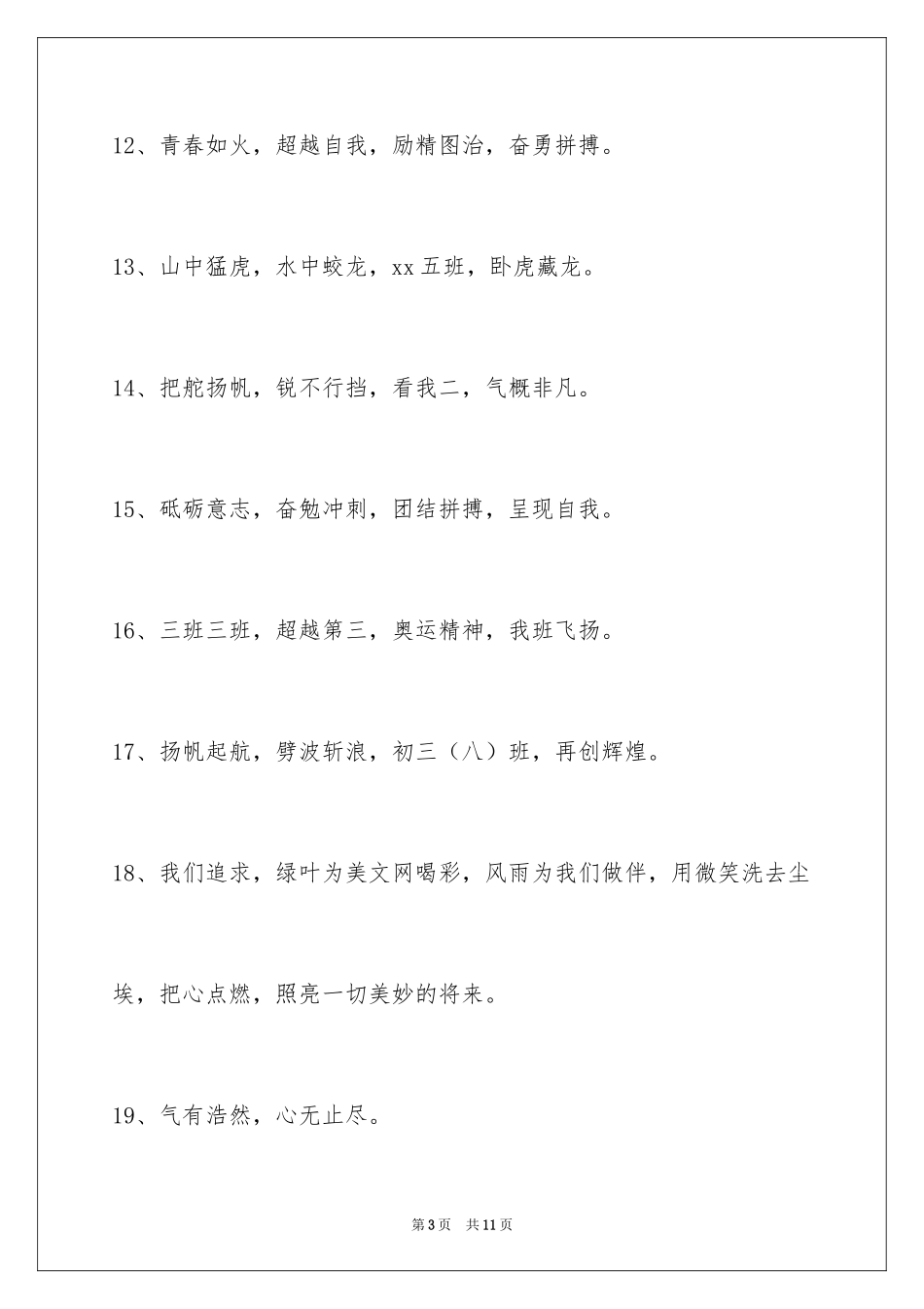 2024增强凝聚力的运动会口号_10_第3页