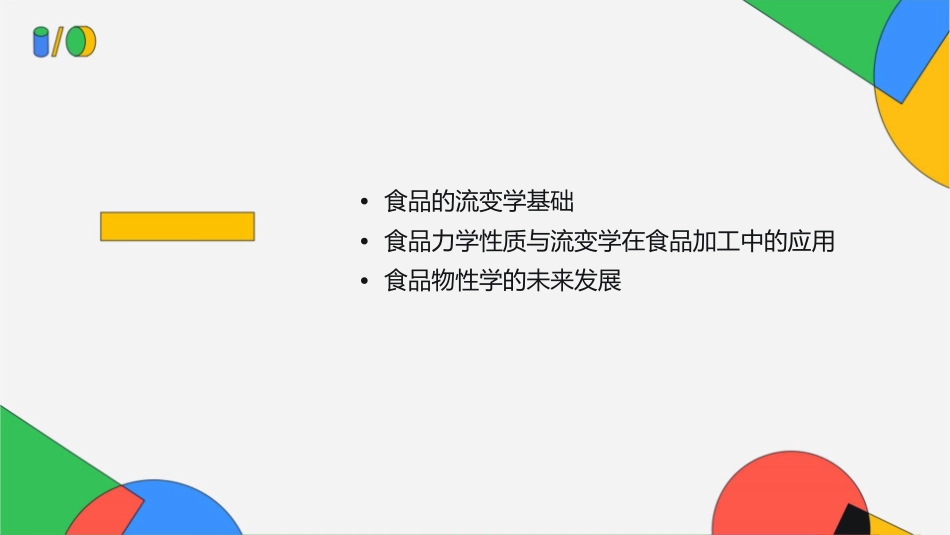 食品物性学食品的力学性质和流变学基础课件_第2页