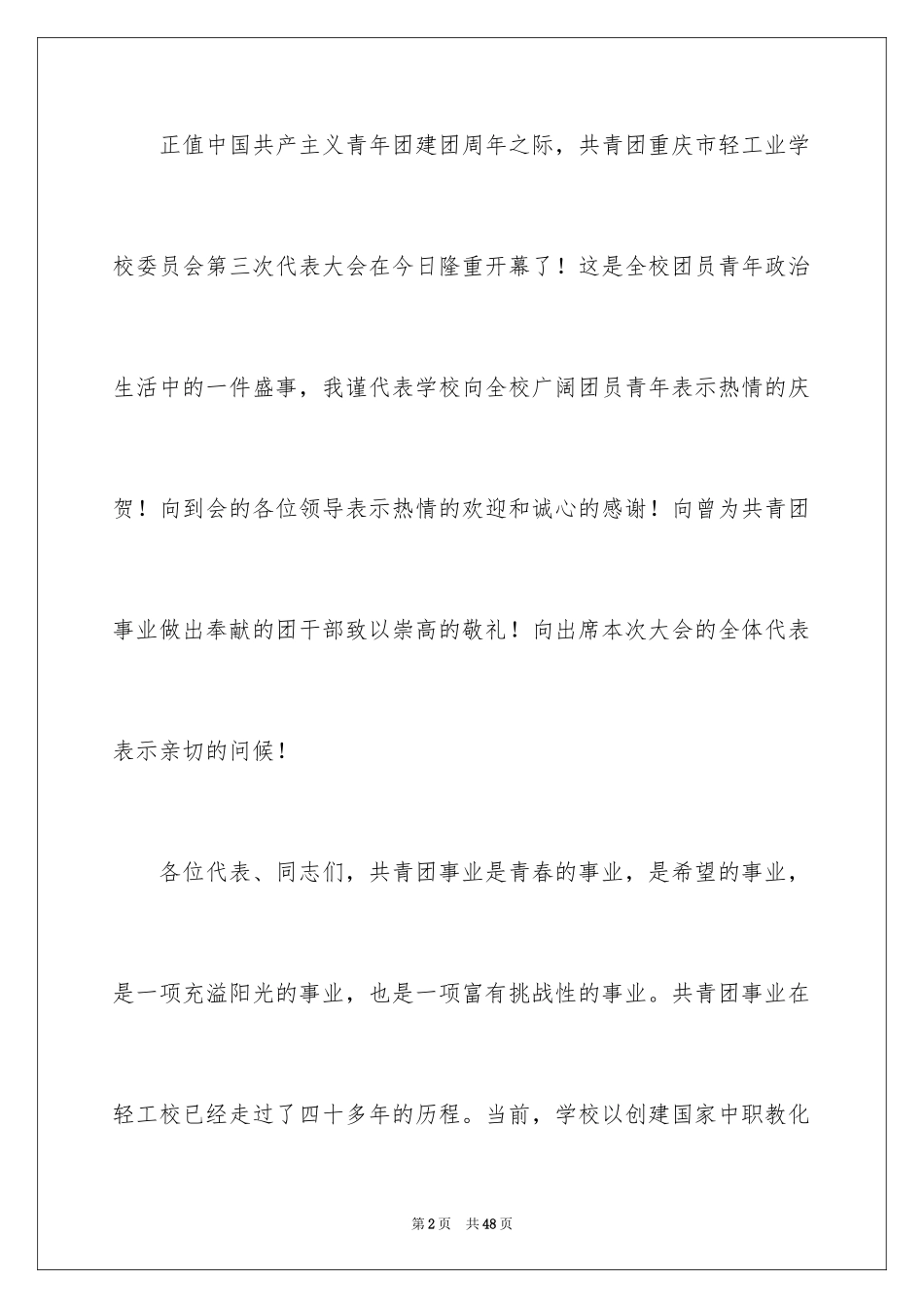 2024学校团代会领导讲话稿_4_第2页
