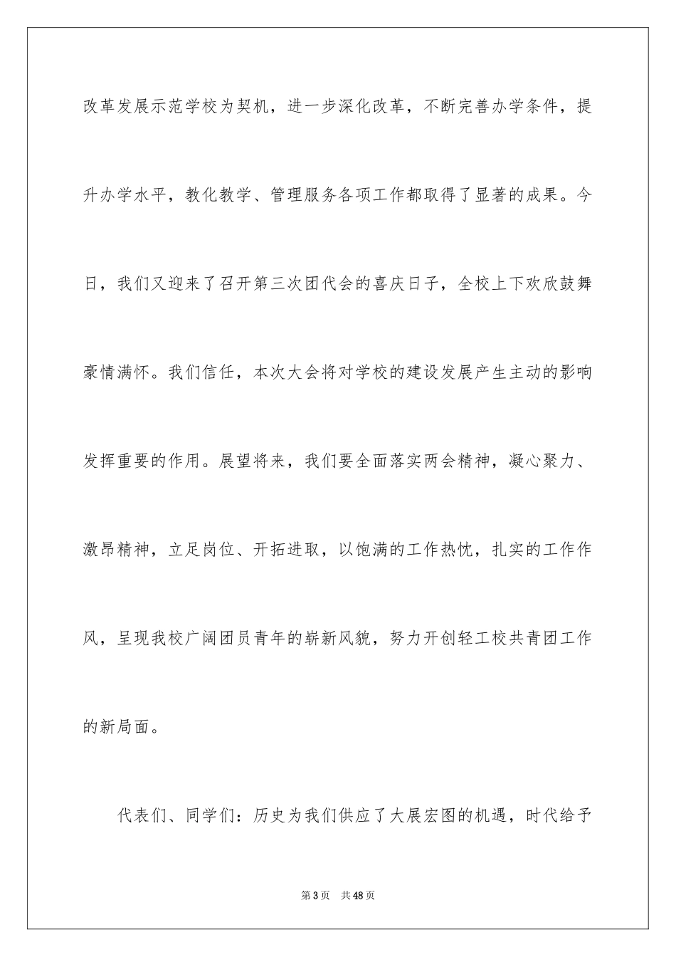 2024学校团代会领导讲话稿_4_第3页