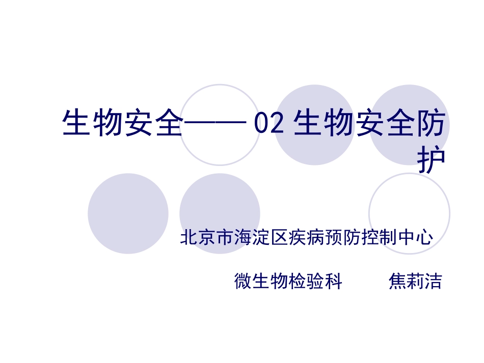 霍乱弧菌相关生物安全_第1页