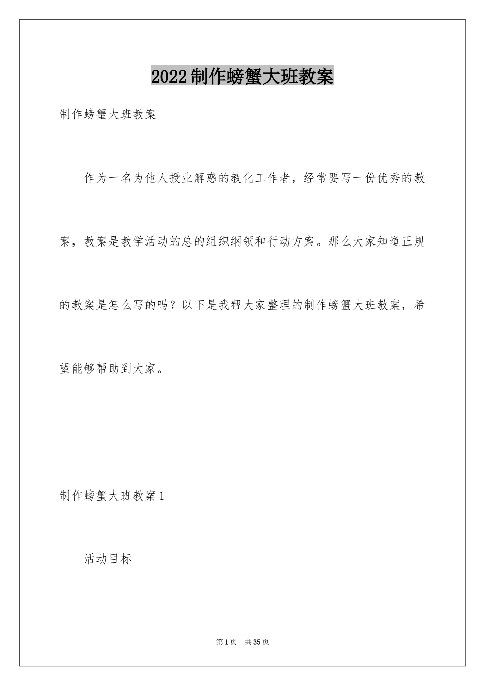 2024制作螃蟹大班教案_第1页