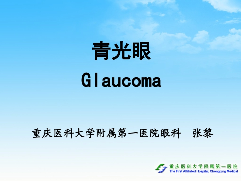 青光眼--重庆医科大学附属第一医院眼科++张黎_第1页