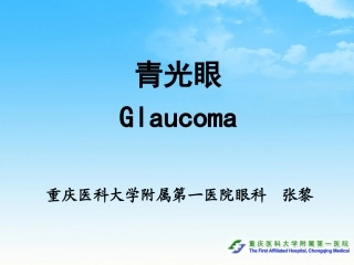 青光眼--重庆医科大学附属第一医院眼科++张黎