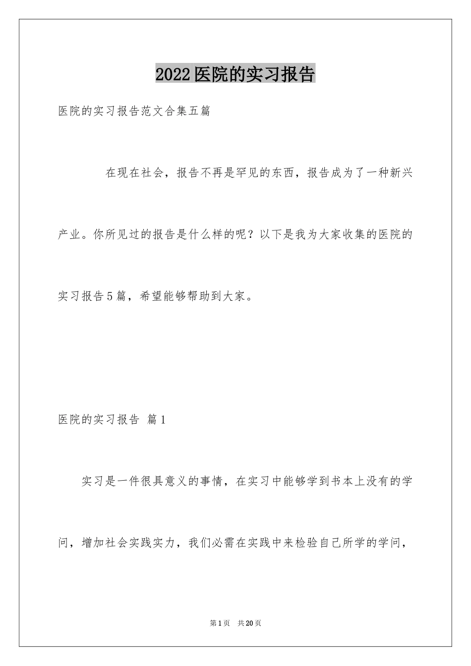 2024医院的实习报告_97_第1页