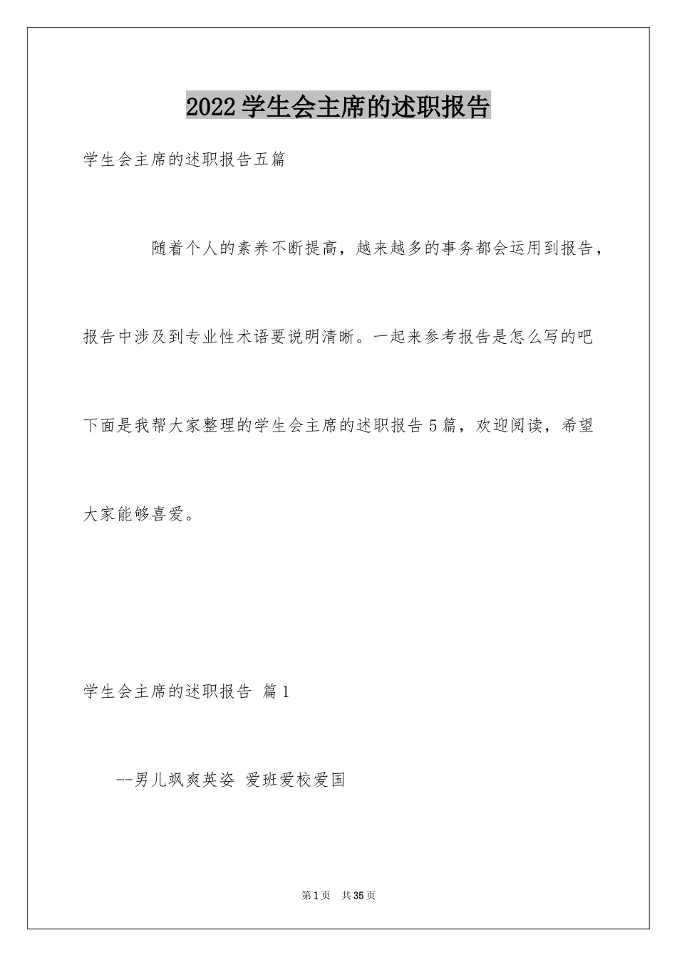 2024学生会主席的述职报告_第1页
