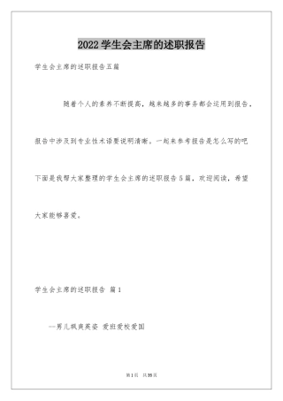 2024学生会主席的述职报告