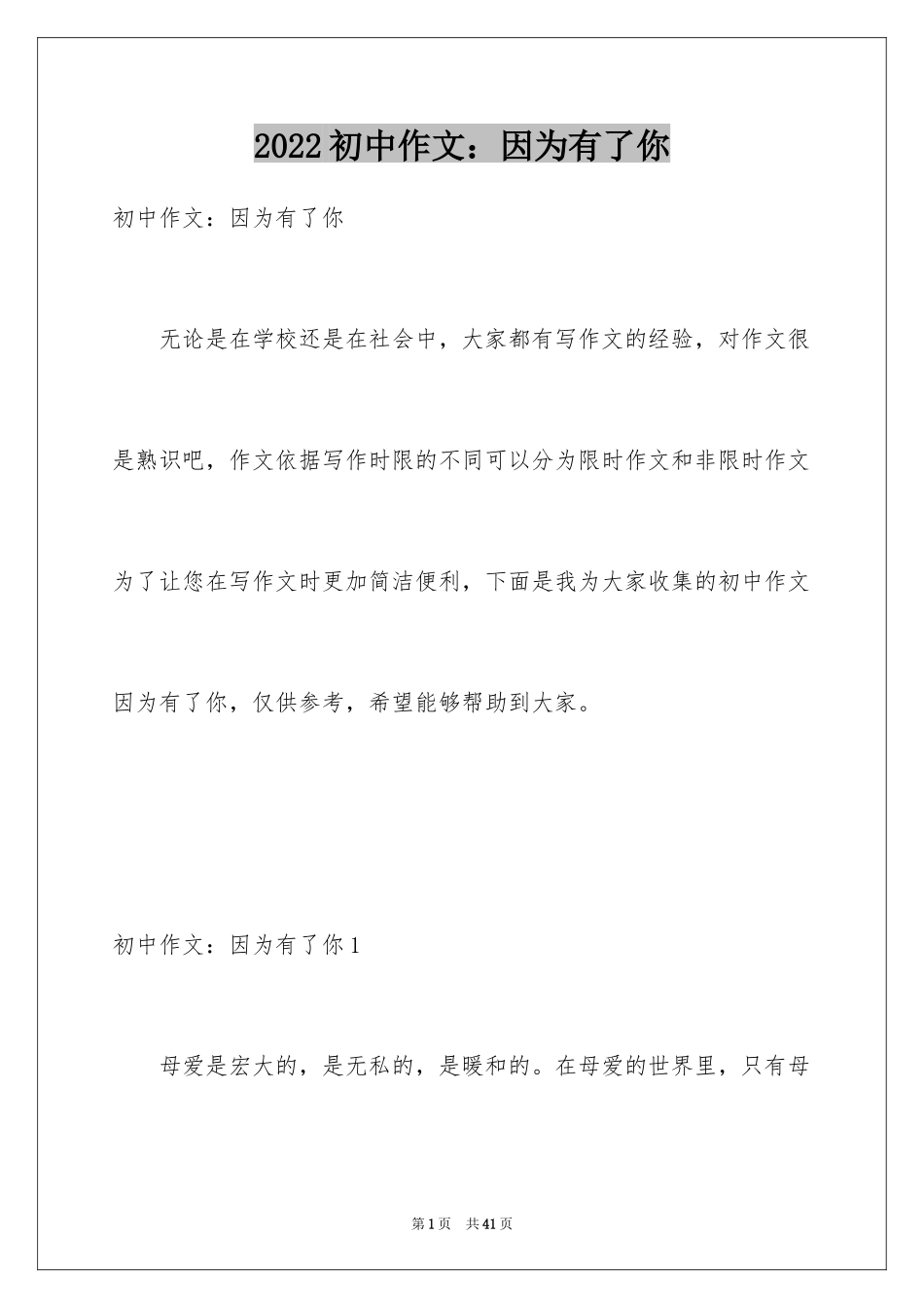 2024初中作文：因为有了你_第1页