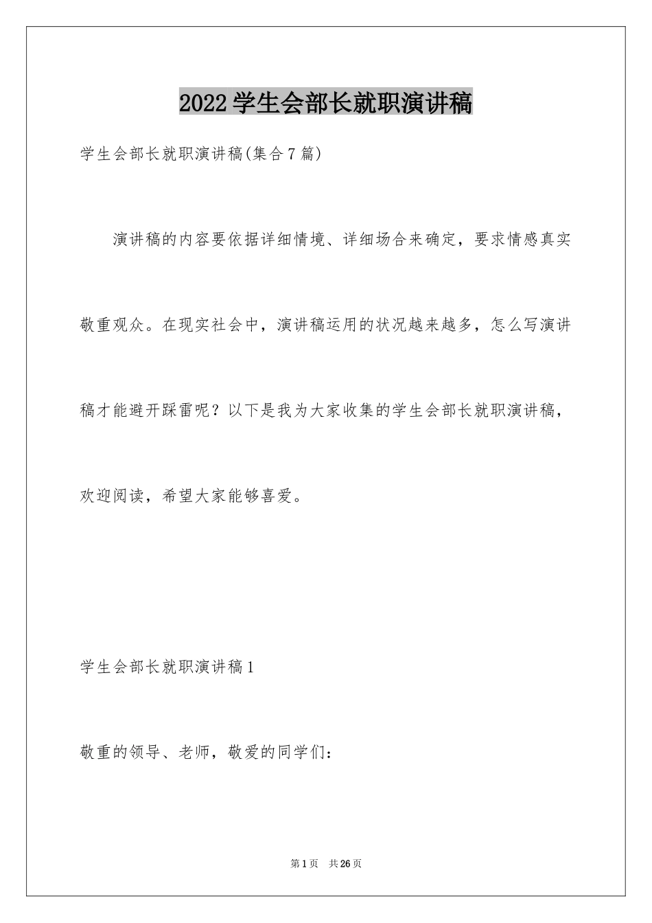 2024学生会部长就职演讲稿_1_第1页