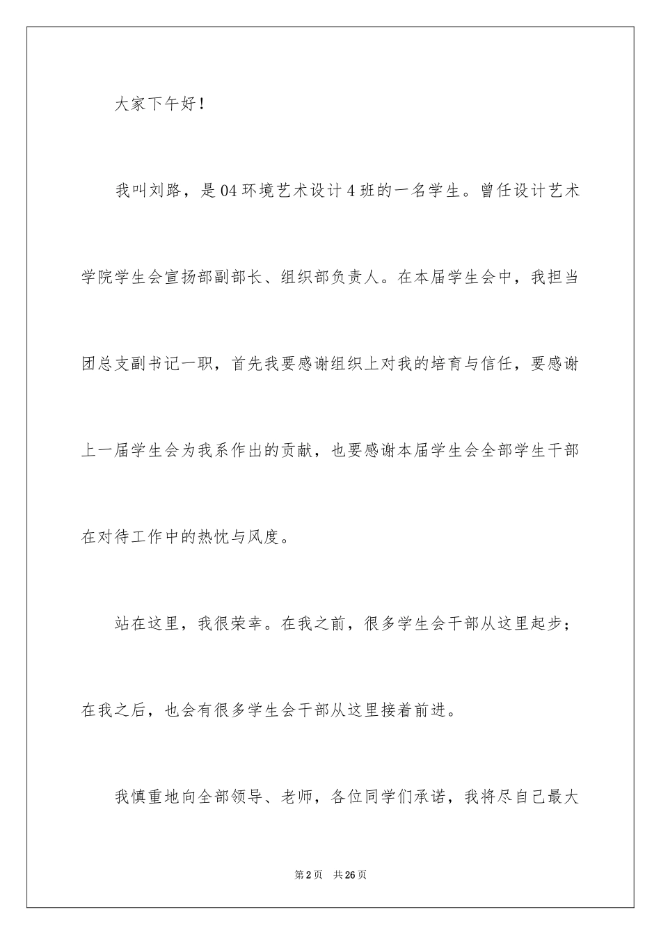 2024学生会部长就职演讲稿_1_第2页