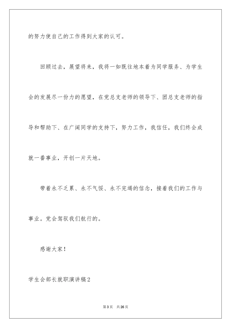 2024学生会部长就职演讲稿_1_第3页