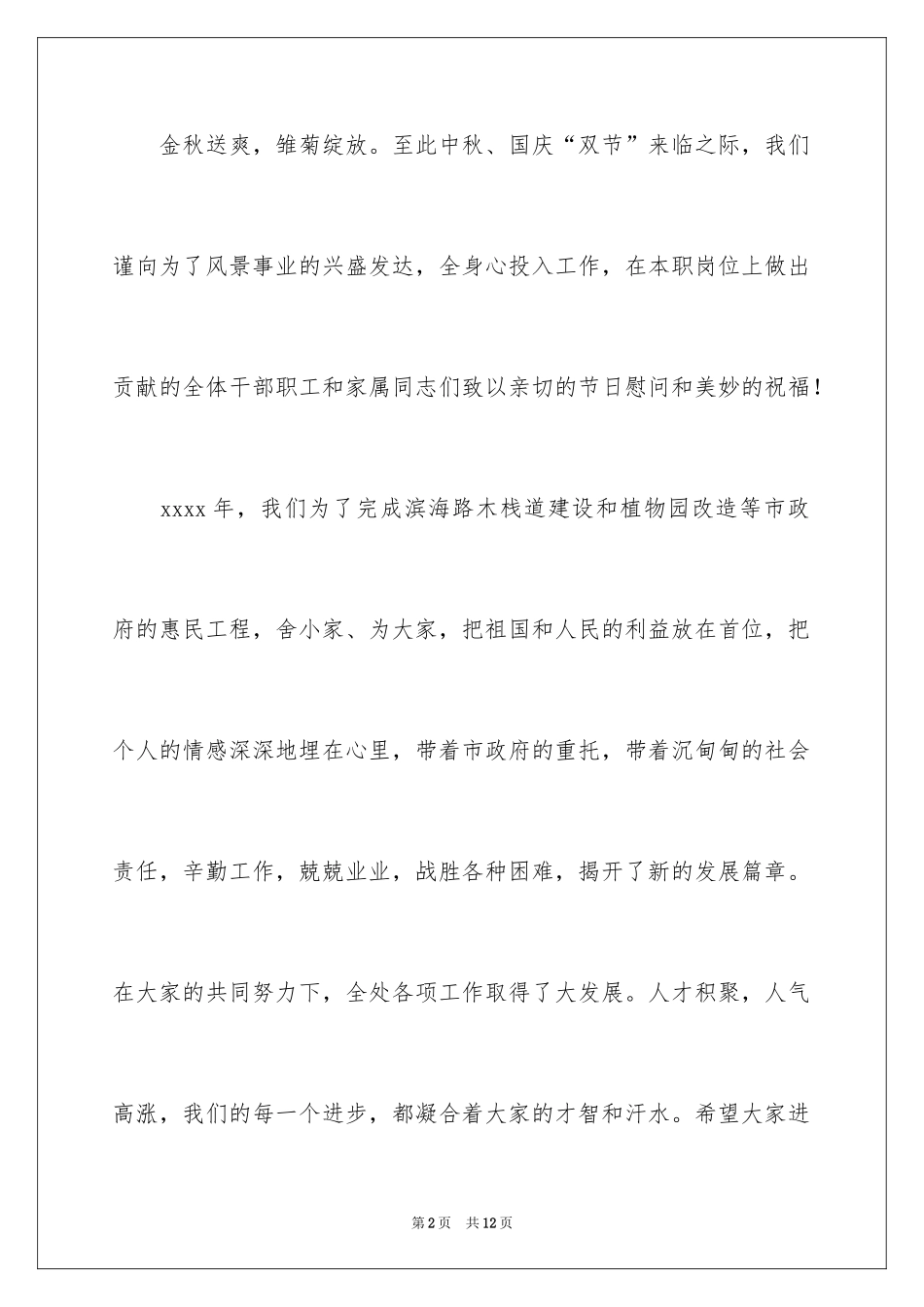 2024公司中秋慰问信_17_第2页