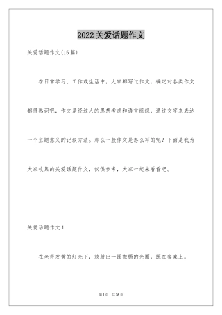 2024关爱话题作文_20