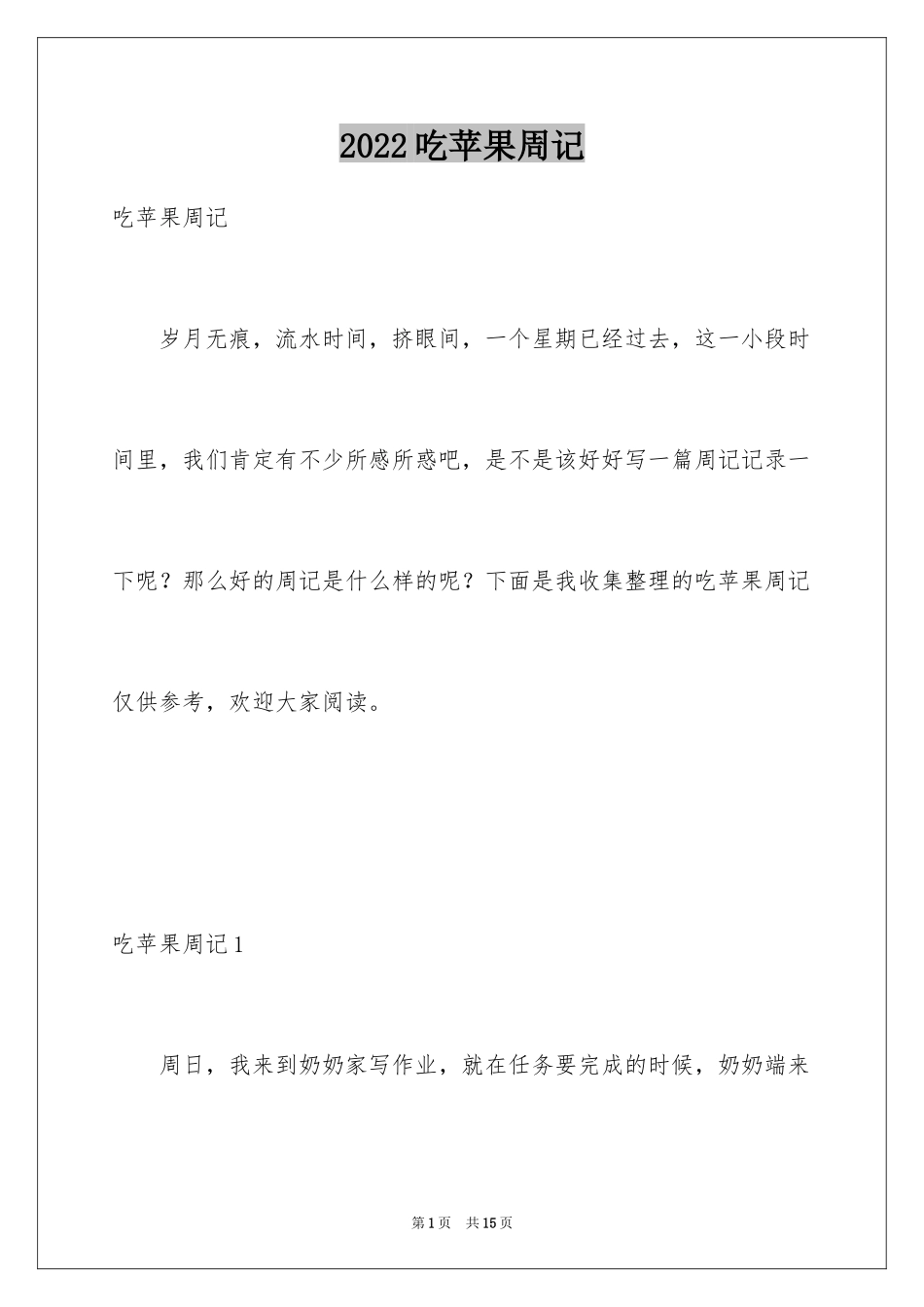 2024吃苹果周记_第1页
