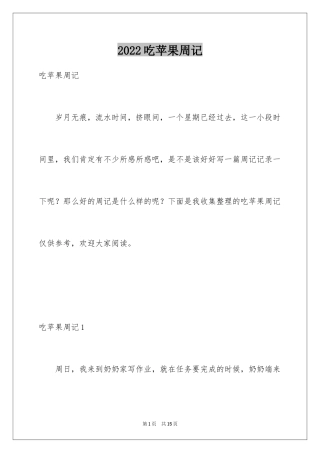 2024吃苹果周记