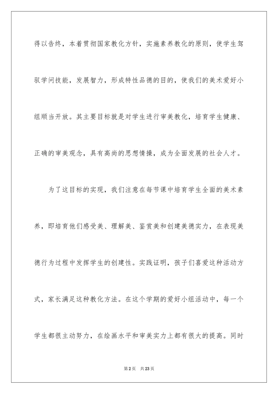 2024兴趣活动小组活动总结_第2页