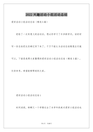 2024兴趣活动小组活动总结