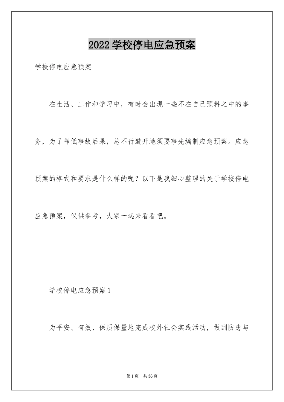2024学校停电应急预案_第1页