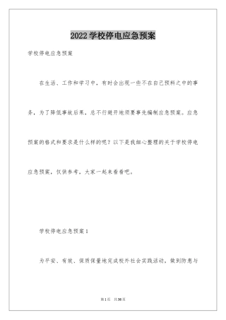 2024学校停电应急预案