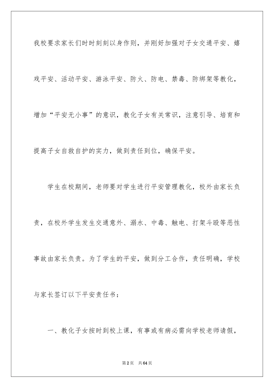 2024学校与家长安全责任书_第2页