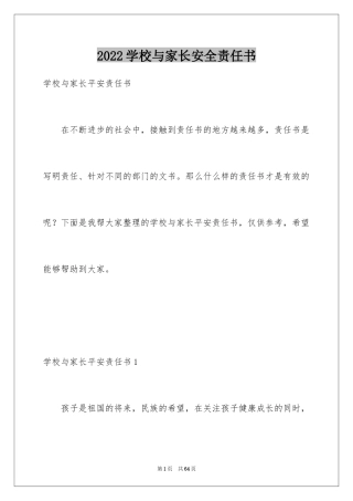 2024学校与家长安全责任书