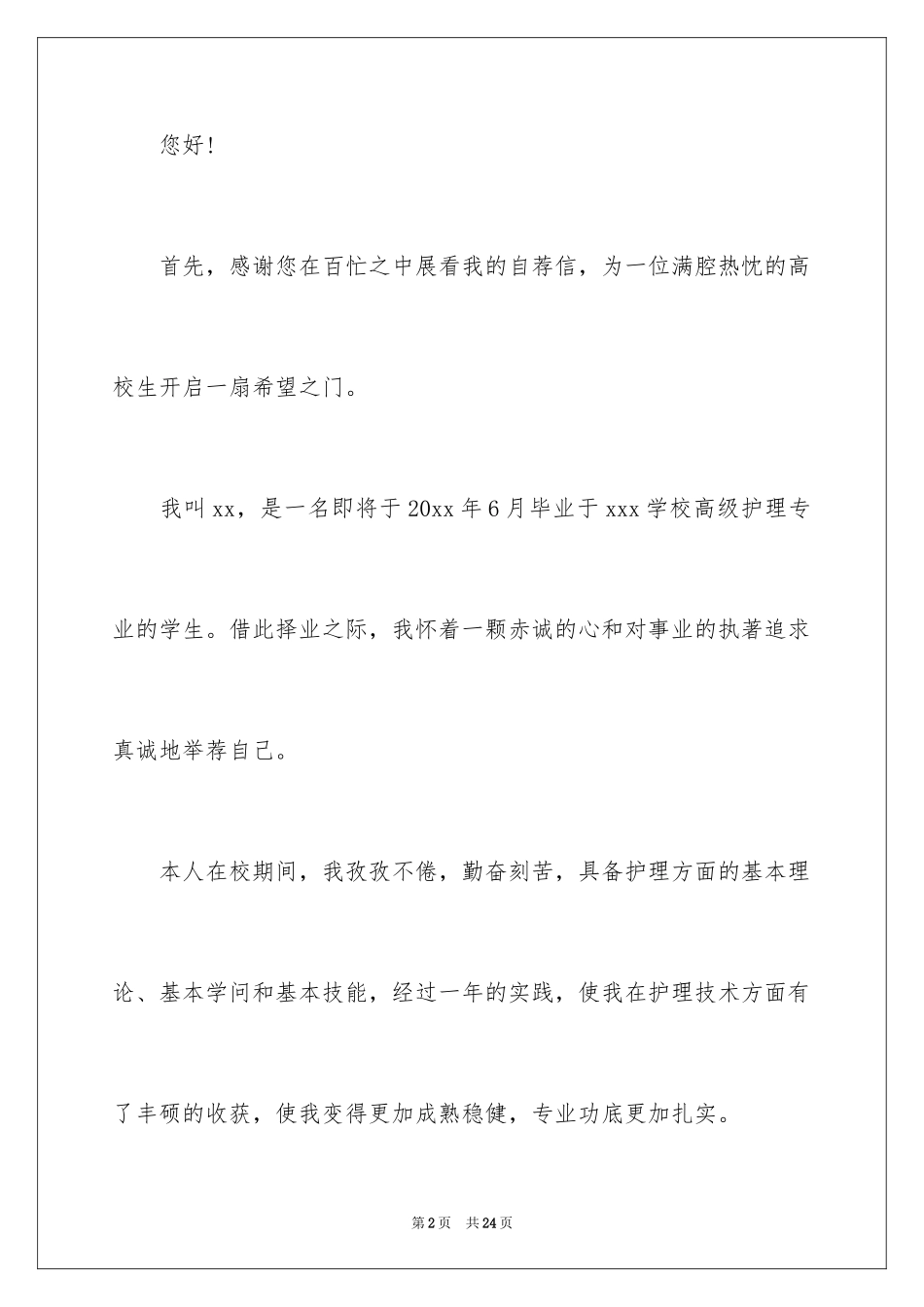 2024医院护士自荐信_5_第2页