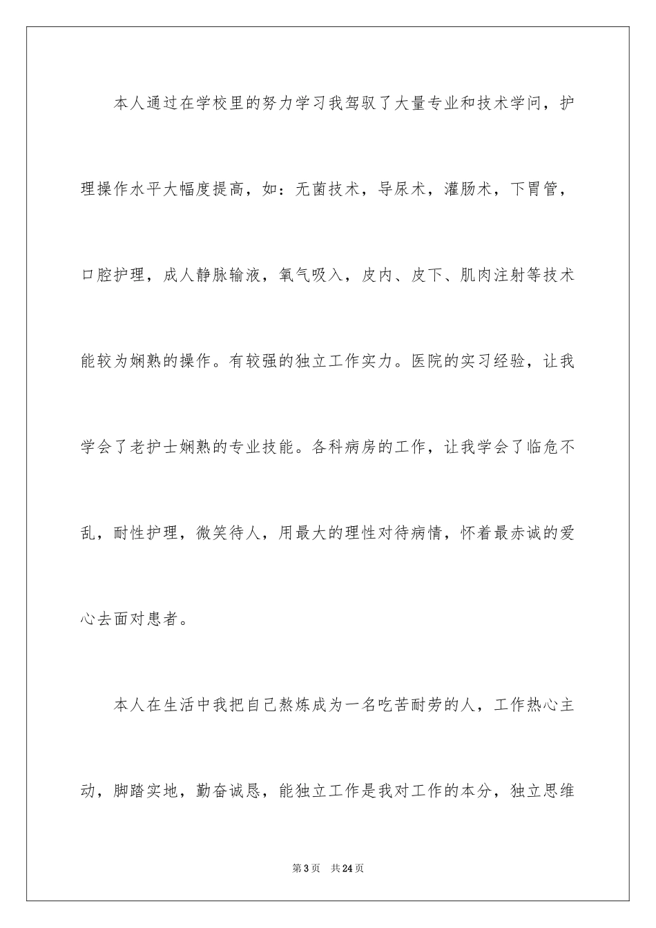 2024医院护士自荐信_5_第3页