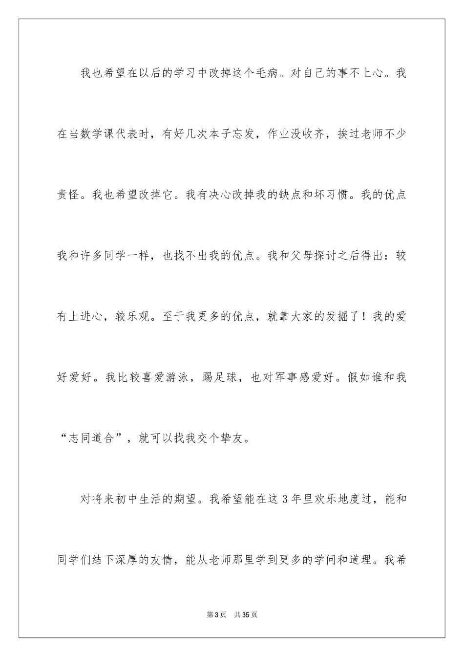 2024初中入学自我介绍_3_第3页