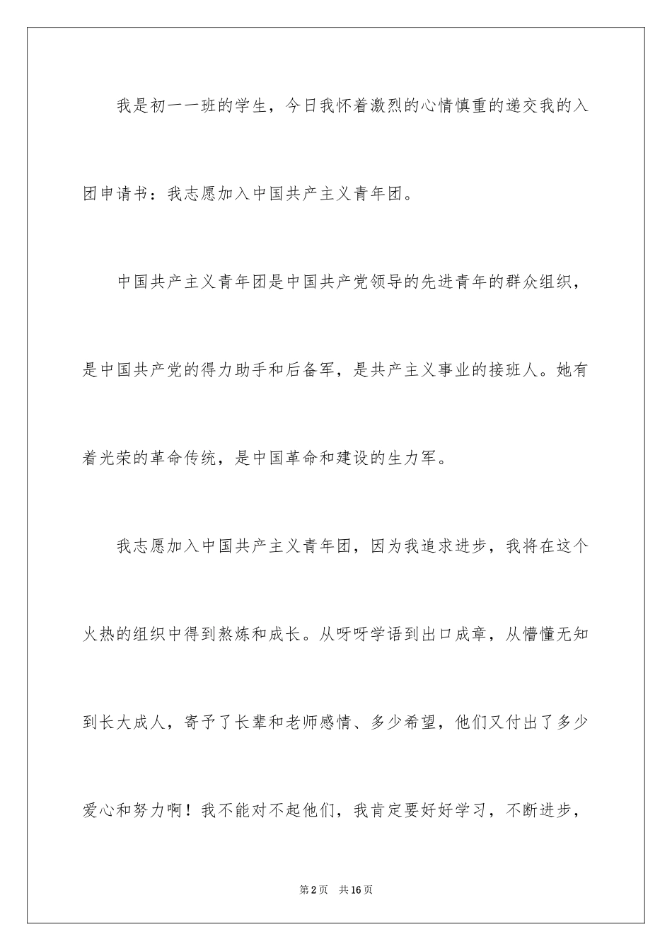 2024初一学生入团申请书_27_第2页