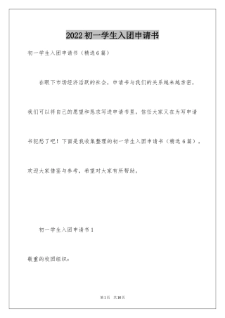 2024初一学生入团申请书_27