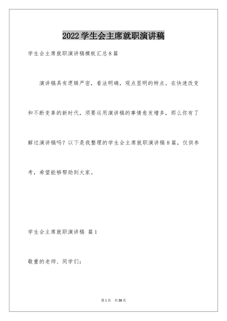 2024学生会主席就职演讲稿_441_第1页