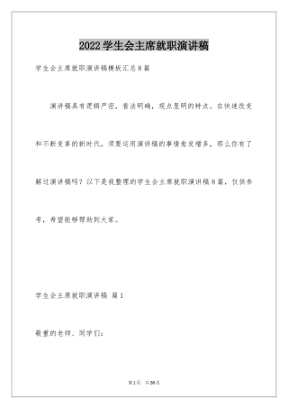 2024学生会主席就职演讲稿_441