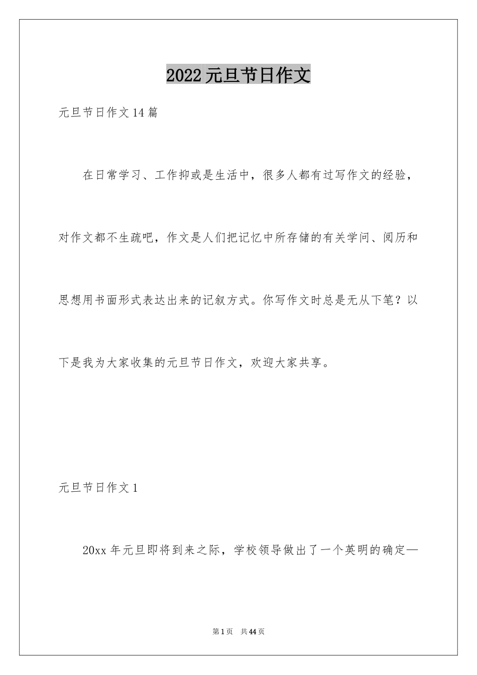 2024元旦节日作文_27_第1页