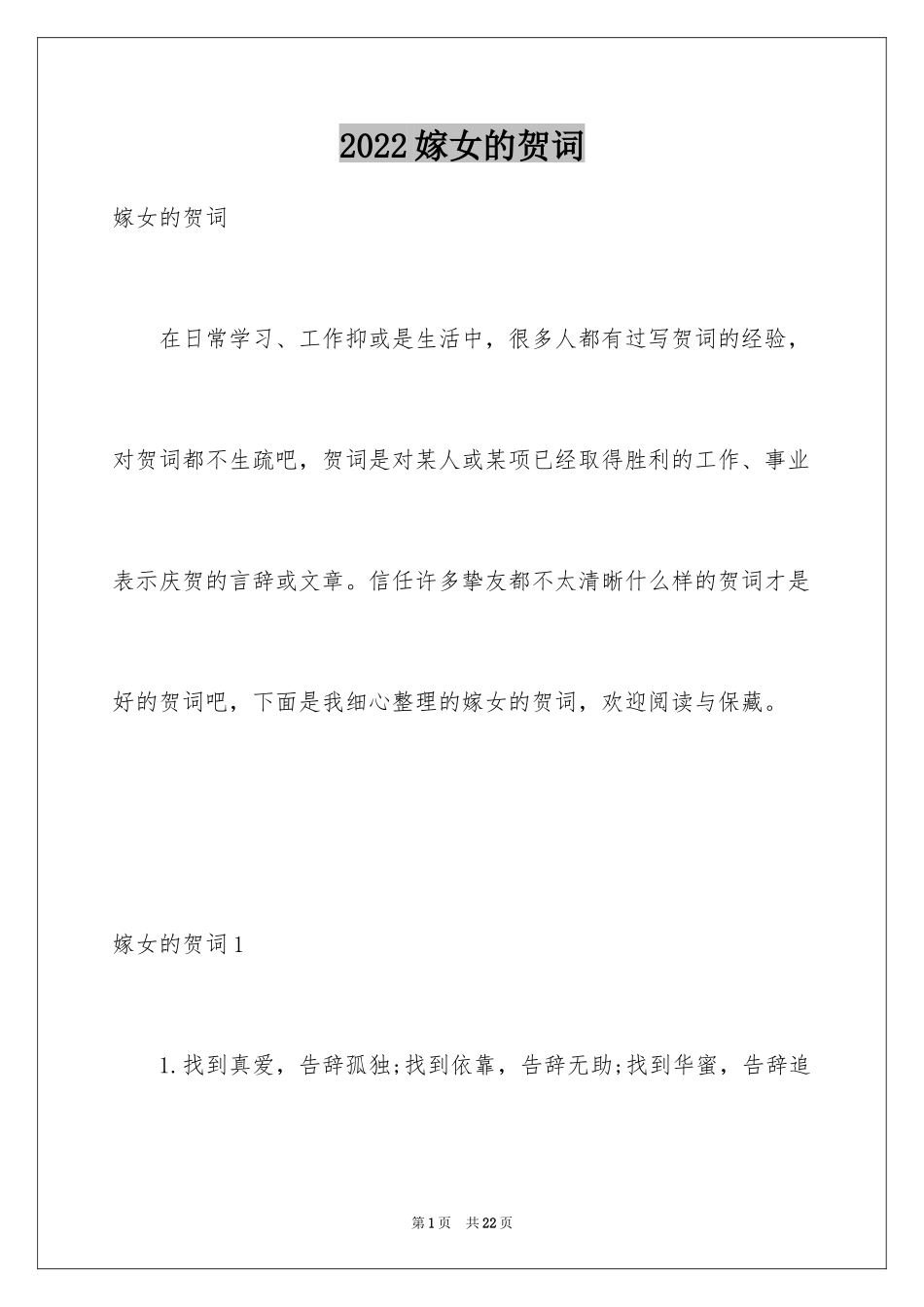 2024嫁女的贺词_1_第1页