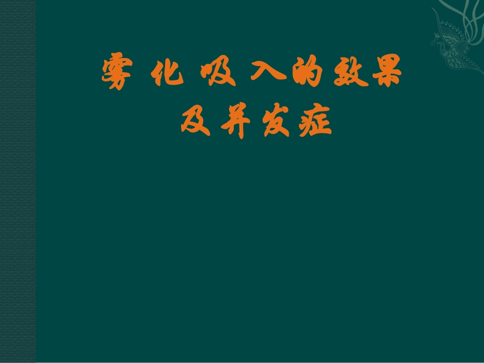 雾化吸入的效果及并发症_第1页