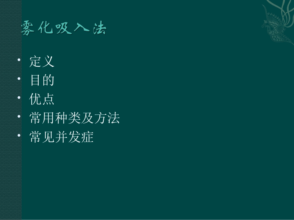 雾化吸入的效果及并发症_第2页