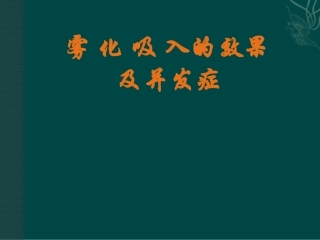 雾化吸入的效果及并发症