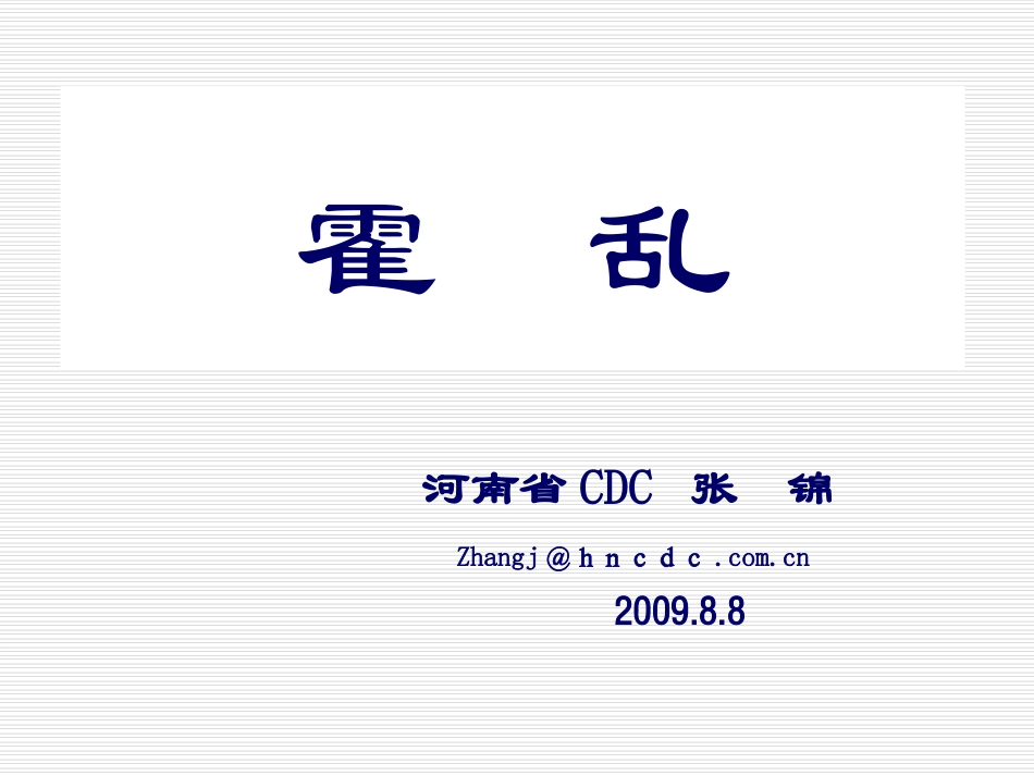 霍乱(张锦)_第1页