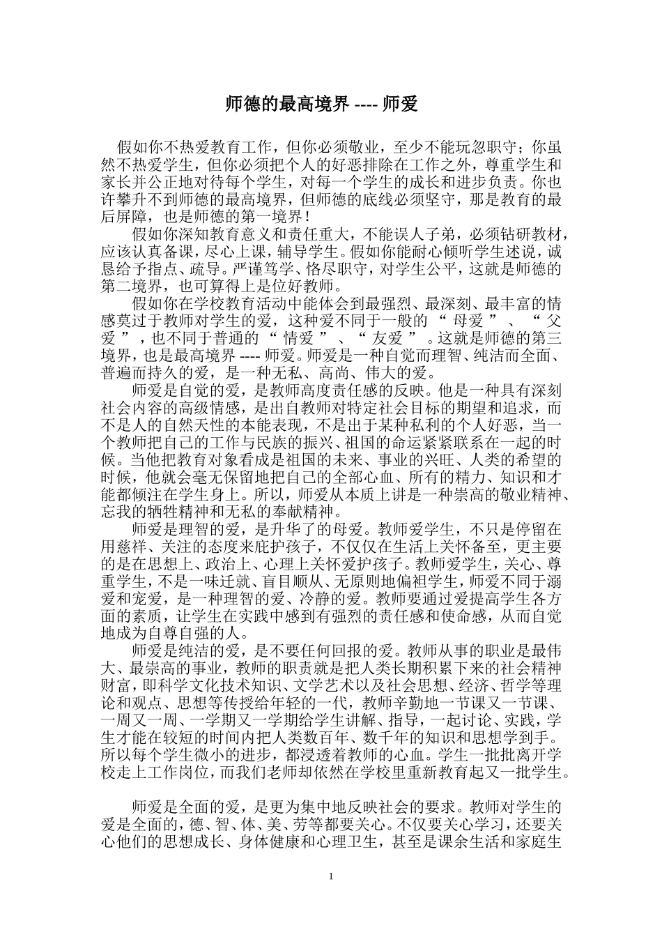 师德建设活动论文_第1页
