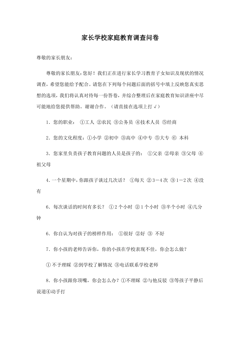 家长学校家庭教育调查问卷_第1页