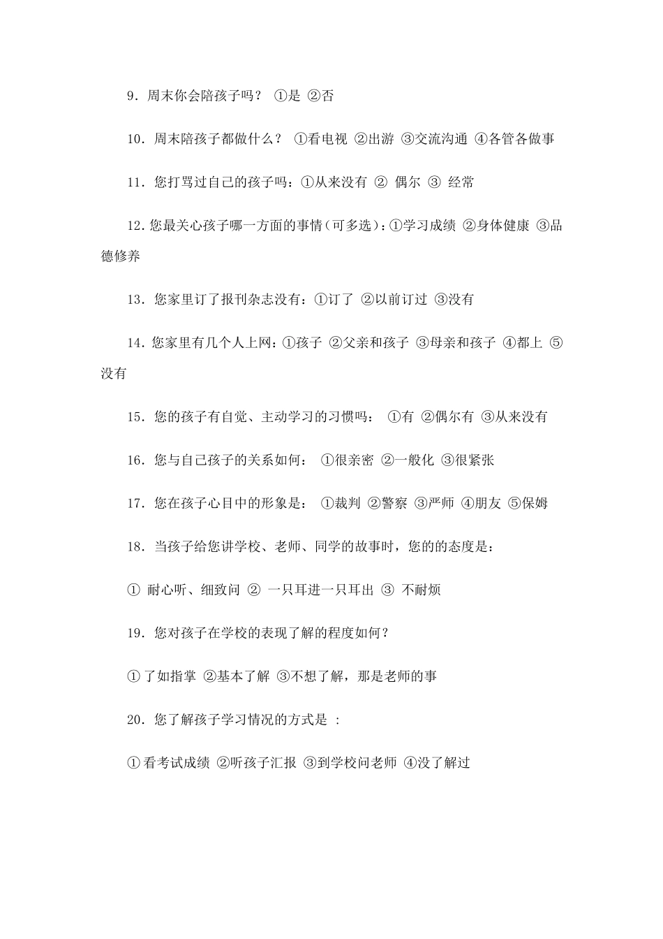 家长学校家庭教育调查问卷_第2页