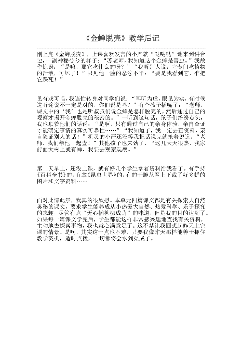 《金蝉脱壳》教学后记_第1页